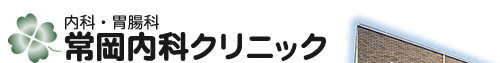 内科・胃腸科 常岡内科クリニック