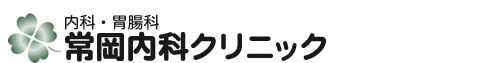 内科・胃腸科 常岡内科クリニック